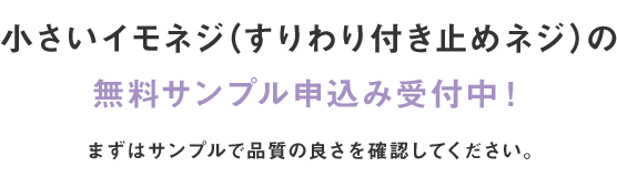 小さいイモネジ（すりわり付き止めネジ）の 無料サンプル申込み受付中！